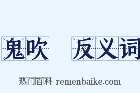 鬼吹燈反义词是什么意思的图片